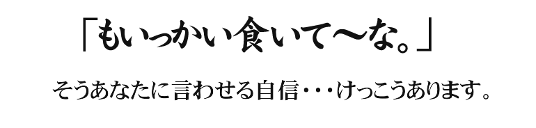 もう一度食べたいな!
