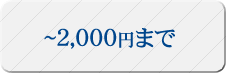 2000円まで