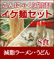 減脂麺ご試食セットイケ麺セット