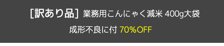 ぜいたく庵のこんにゃく米「こんにゃく減米」