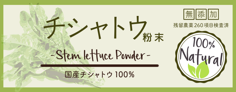 国産100%のチシャトウ粉末