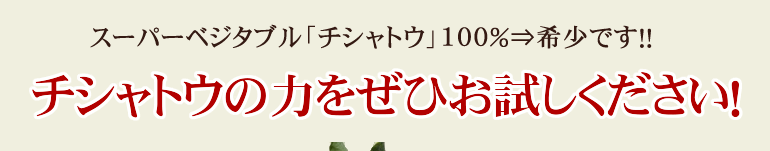 チシャトウの力をぜひお試しください。