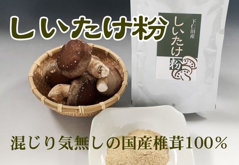 162円 最新作の しいたけパウダー 50g 国産 徳島県産 椎茸 粉末 マルハ物産